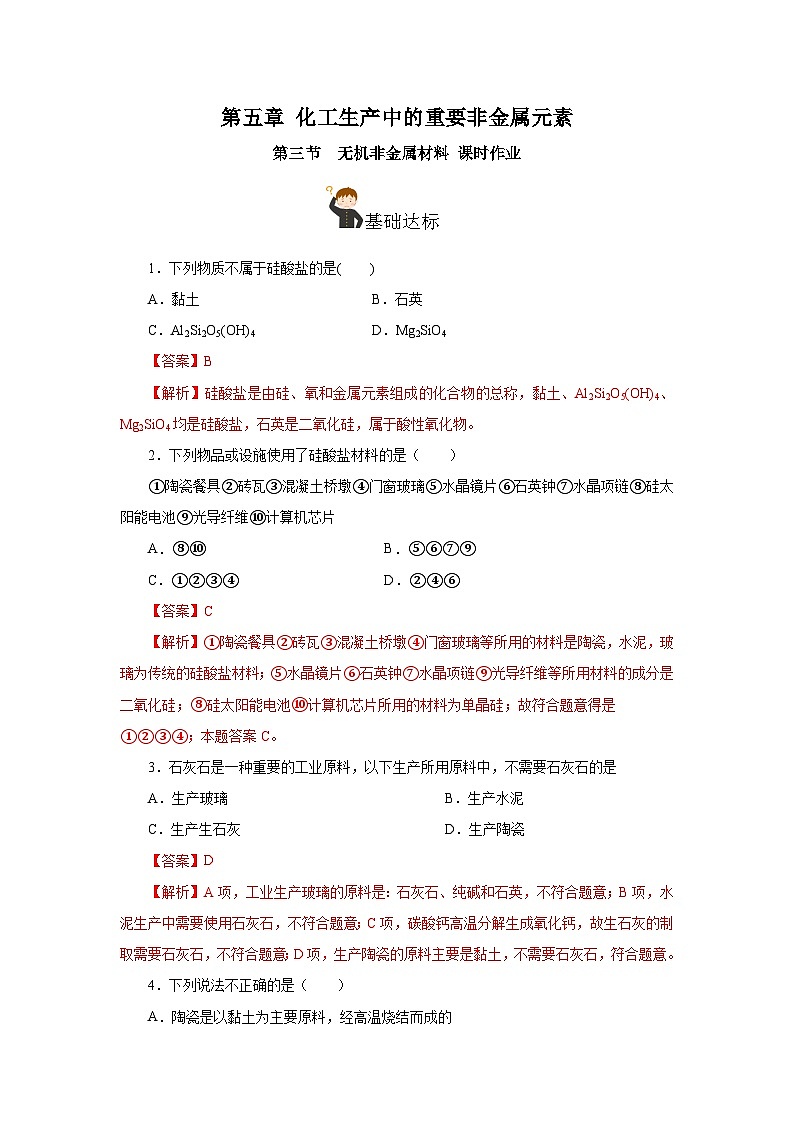 人教版（2019）高中化学必修二5.3 无机非金属材料 分层练习（解析卷）第1页