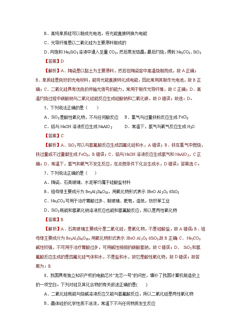 人教版（2019）高中化学必修二5.3 无机非金属材料 分层练习（解析卷）第2页