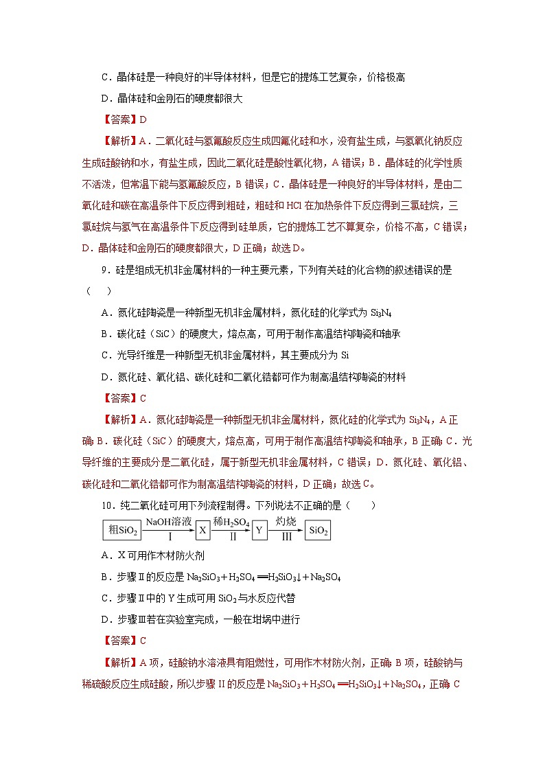 人教版（2019）高中化学必修二5.3 无机非金属材料 分层练习（解析卷）第3页
