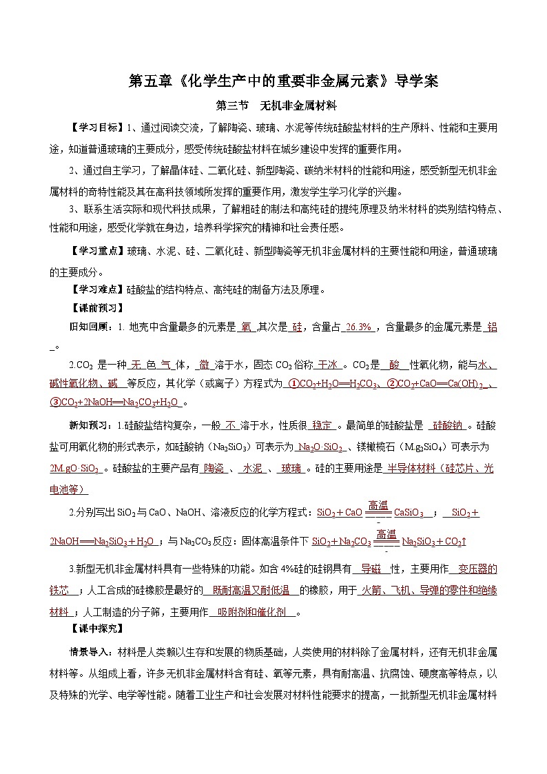 人教版（2019）高中化学必修二5.3 无机非金属材料 导学案 （解析卷）第1页