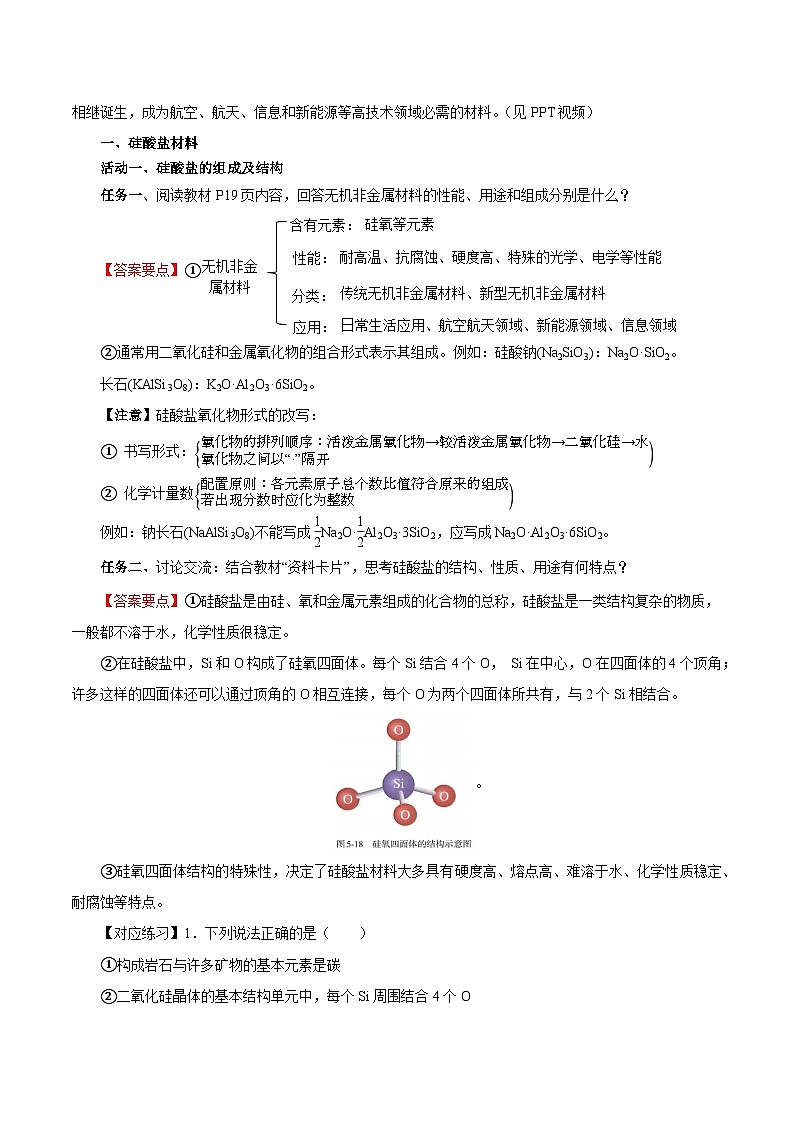 人教版（2019）高中化学必修二5.3 无机非金属材料 导学案 （解析卷）第2页