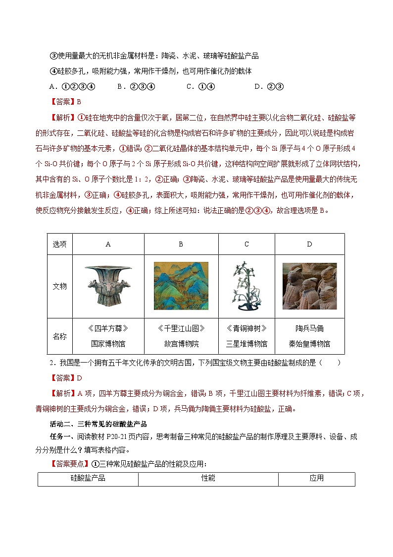 人教版（2019）高中化学必修二5.3 无机非金属材料 导学案 （解析卷）第3页