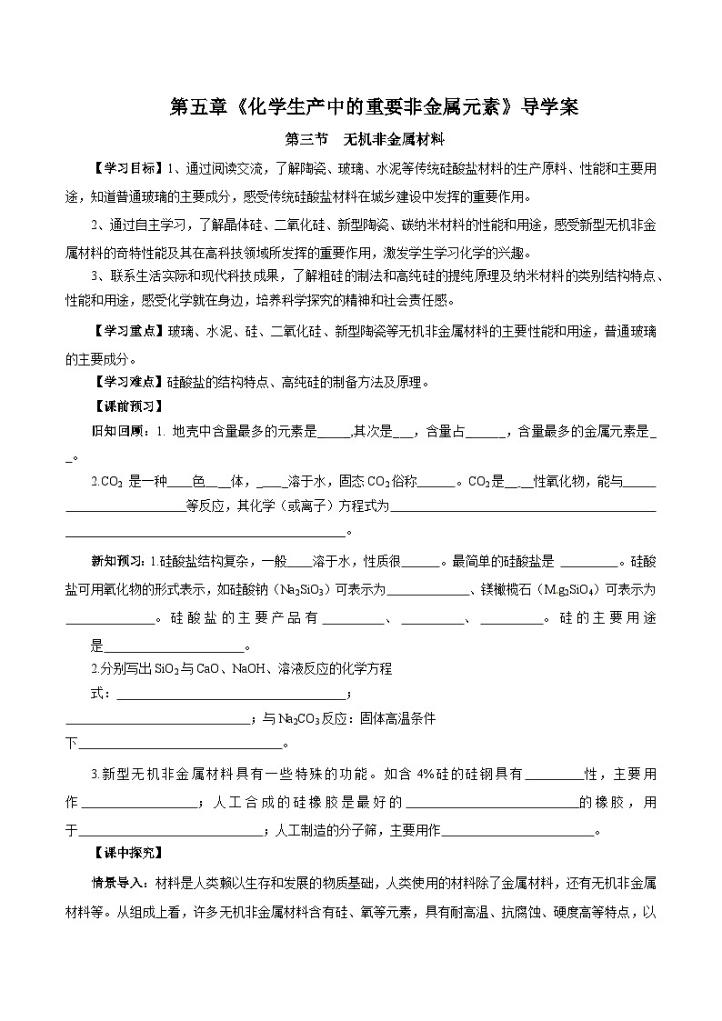 人教版（2019）高中化学必修二5.3 无机非金属材料 导学案 （原卷）第1页