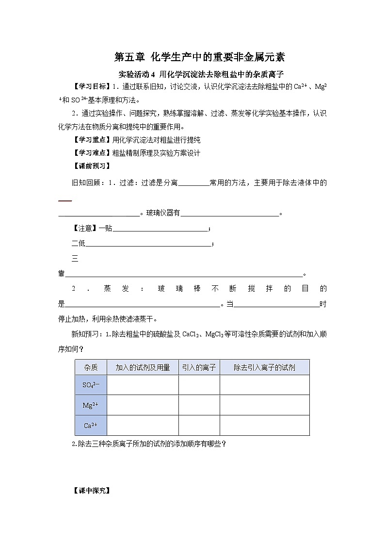 人教版（2019）高中化学必修二实验活动4  用化学沉淀法去除粗盐中的杂质离子 导学案 （原卷）第1页