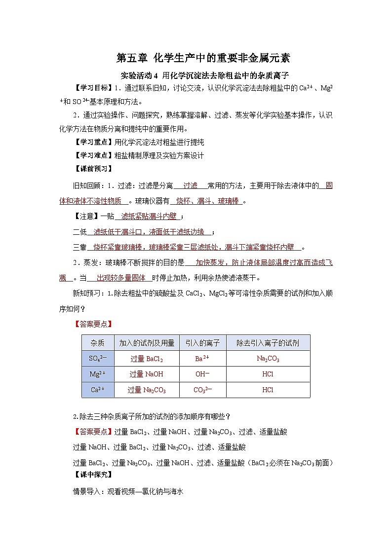 人教版（2019）高中化学必修二实验活动4  用化学沉淀法去除粗盐中的杂质离子 导学案 （解析卷）第1页