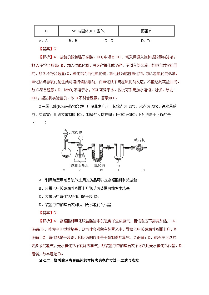 人教版（2019）高中化学必修二实验活动4  用化学沉淀法去除粗盐中的杂质离子 导学案 （解析卷）第3页