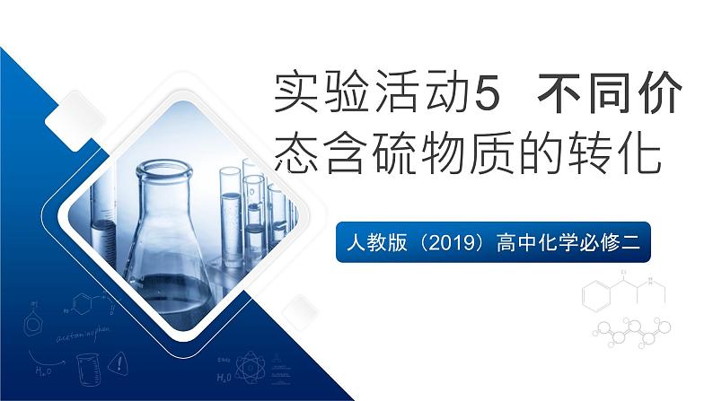 人教版（2019）高中化学必修二实验活动5  不同价态含硫物质的转化 课件第1页