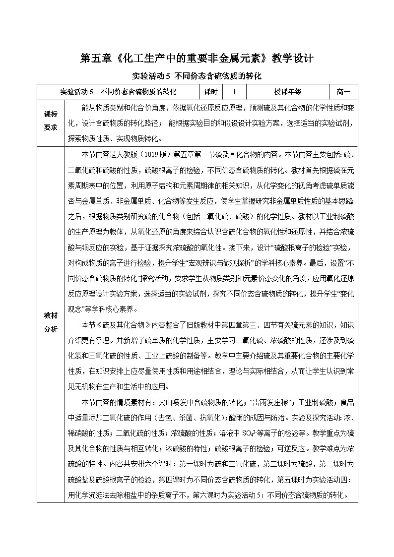 人教版（2019）高中化学必修二实验活动5  不同价态含硫物质的转化 教案第1页