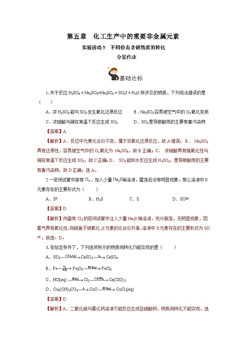 人教版（2019）高中化学必修二实验活动5  不同价态含硫物质的转化 分层练习（解析卷）第1页