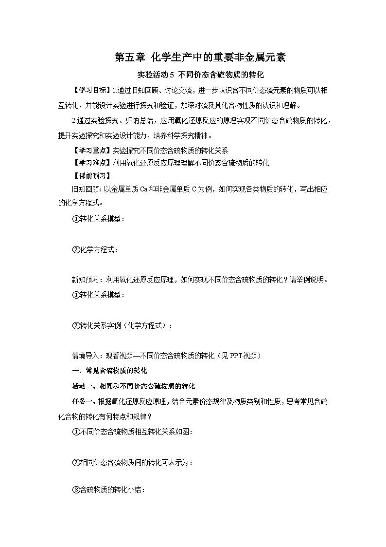 人教版（2019）高中化学必修二实验活动5  不同价态含硫物质的转化 导学案（原卷）第1页