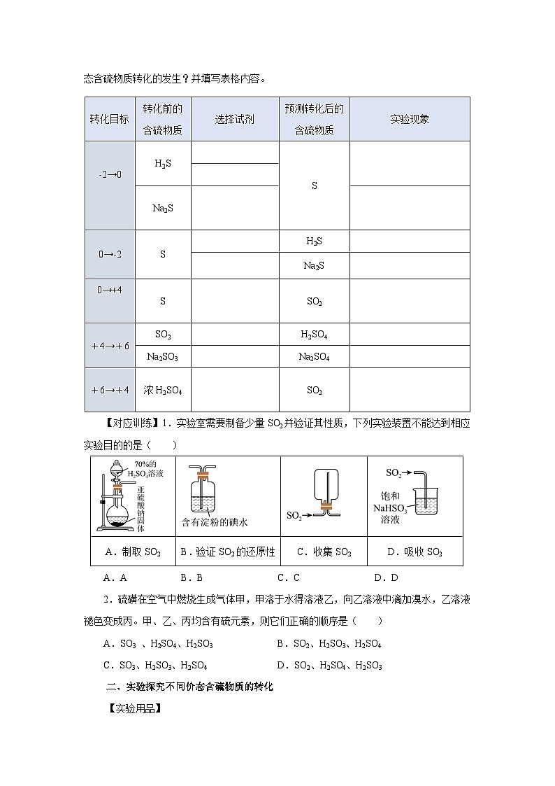 人教版（2019）高中化学必修二实验活动5  不同价态含硫物质的转化 导学案（原卷）第3页