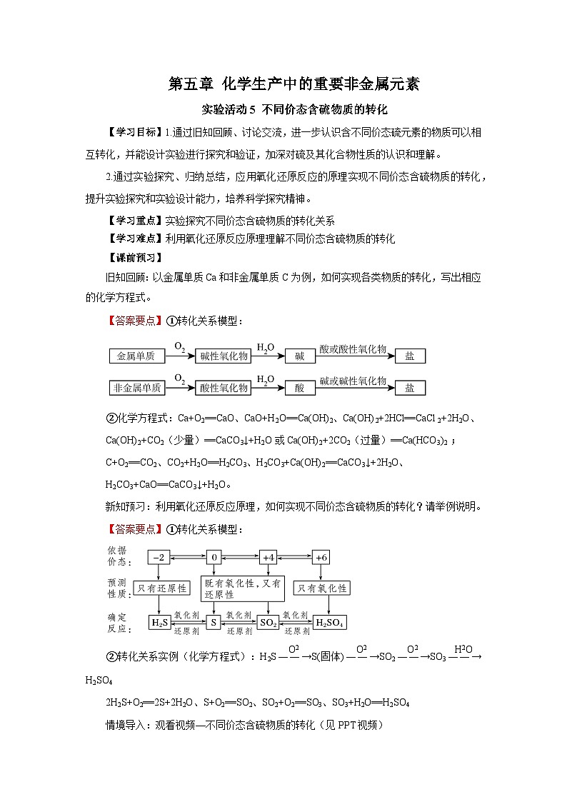 人教版（2019）高中化学必修二实验活动5  不同价态含硫物质的转化 导学案（解析卷）第1页