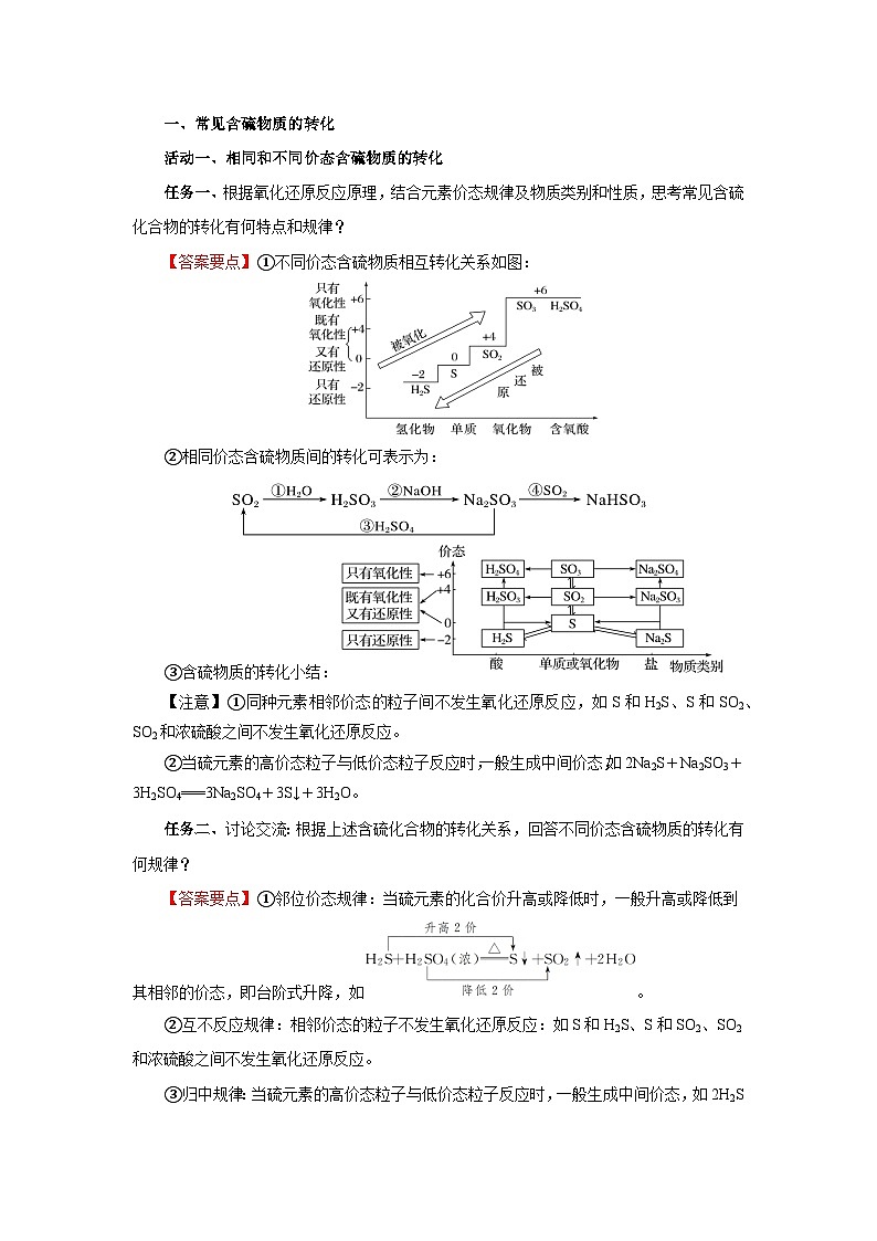 人教版（2019）高中化学必修二实验活动5  不同价态含硫物质的转化 导学案（解析卷）第2页
