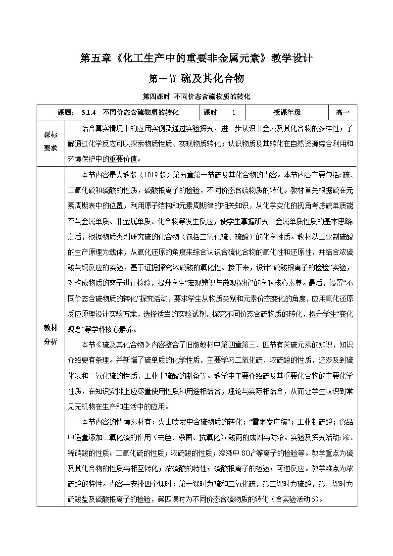 人教版（2019）高中化学必修二5.1.4 硫及其化合物—不同价态含硫物质的转化 教案第1页