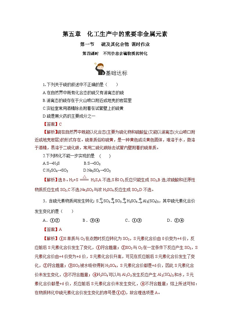 人教版（2019）高中化学必修二5.1.4 硫及其化合物—不同价态含硫物质的转化 分层练习（解析卷）第1页