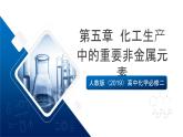 人教版（2019）高中化學必修二第五章  化工生產(chǎn)中的重要非金屬元素 單元復習課件