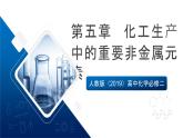 人教版（2019）高中化學必修二第五章  化工生產(chǎn)中的重要非金屬元素 單元解讀課件