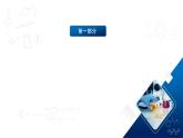 人教版（2019）高中化学必修二6.1.1  化学反应与热能 课件