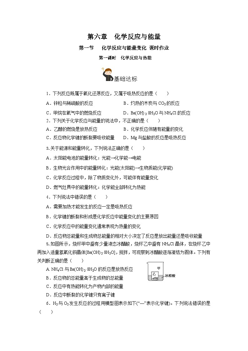 人教版（2019）高中化学必修二6.1.1  化学反应与热能 分层练习（原卷）第1页