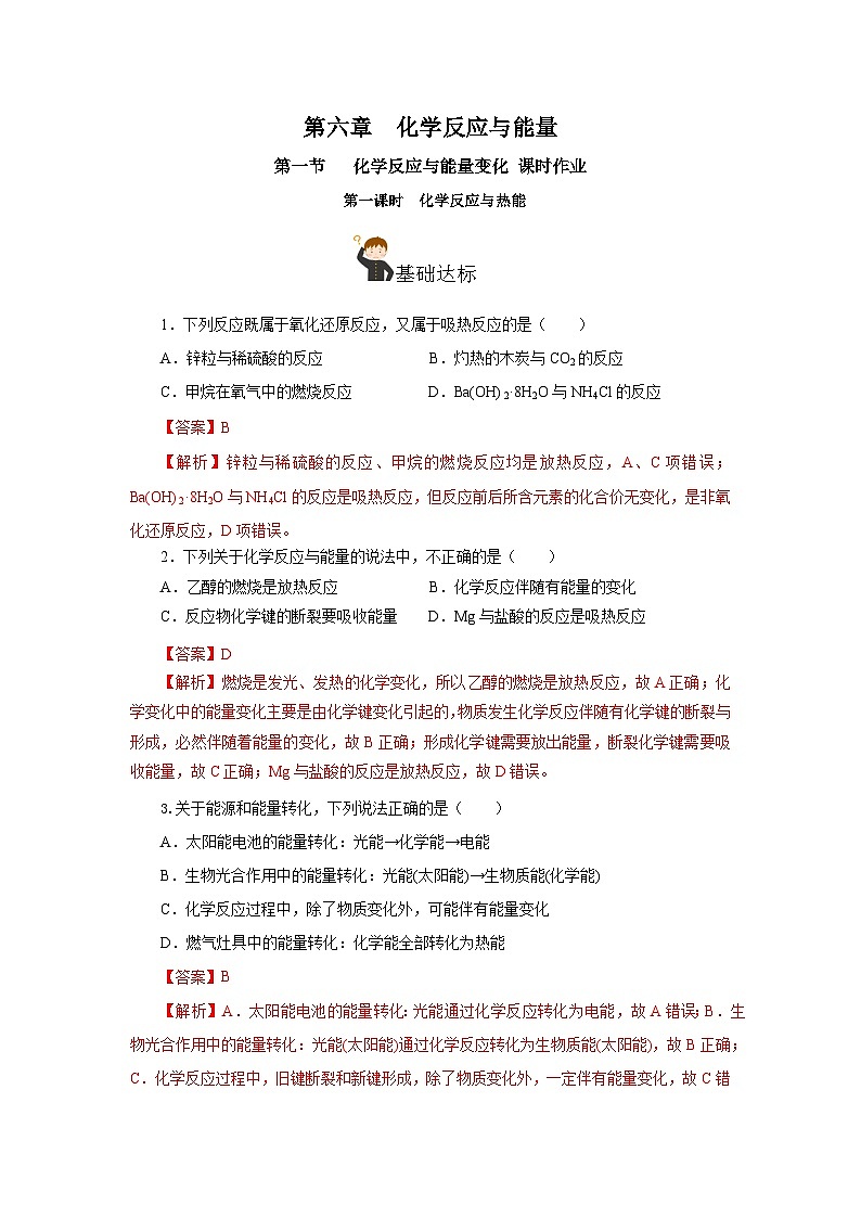 人教版（2019）高中化学必修二6.1.1  化学反应与热能 分层练习（解析卷）第1页