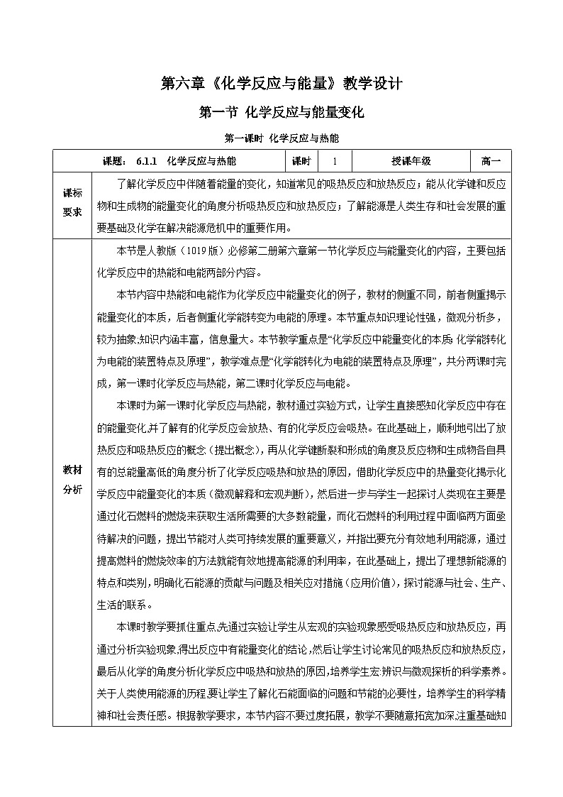 人教版（2019）高中化学必修二6.1.1  化学反应与热能 教案第1页
