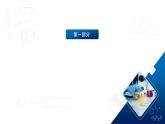 人教版（2019）高中化学必修二6.1.2  化学反应与电能 课件