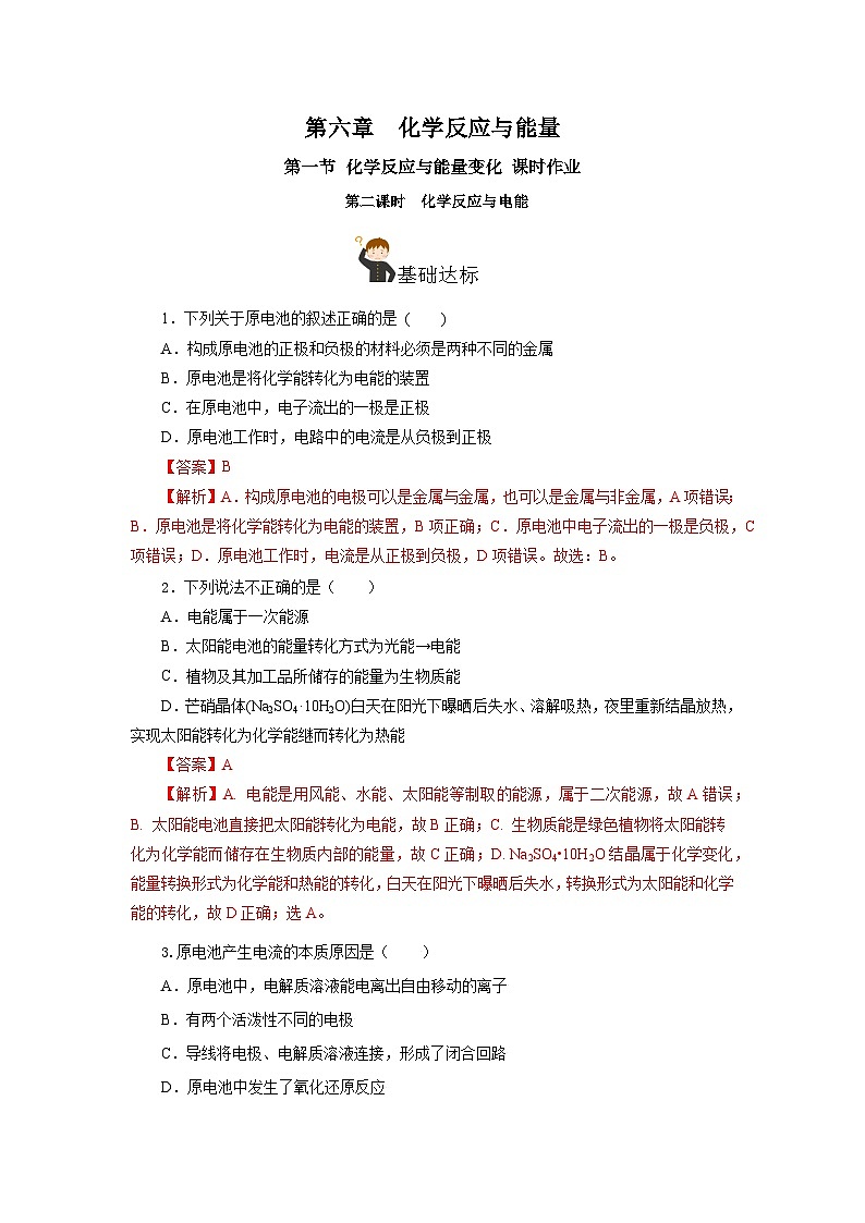 人教版（2019）高中化学必修二6.1.2  化学反应与电能 分层练习（解析卷）第1页