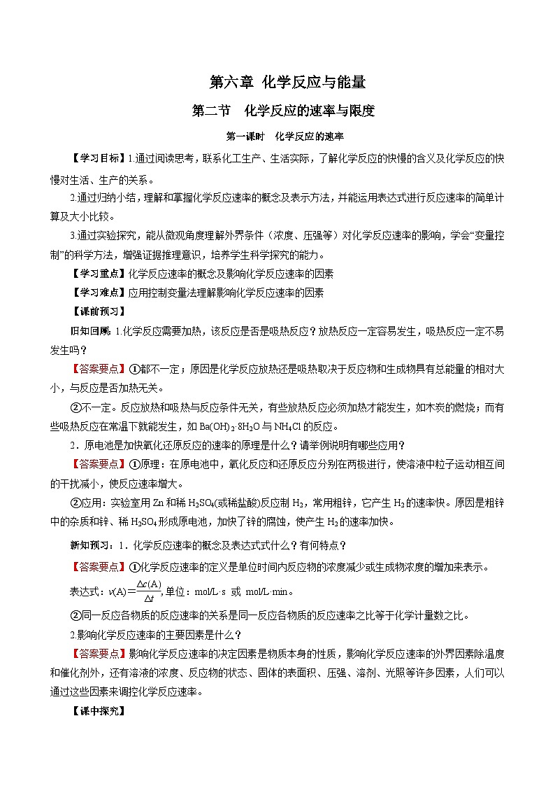 人教版（2019）高中化学必修二6.2.1  化学反应的速率 导学案（解析卷）第1页