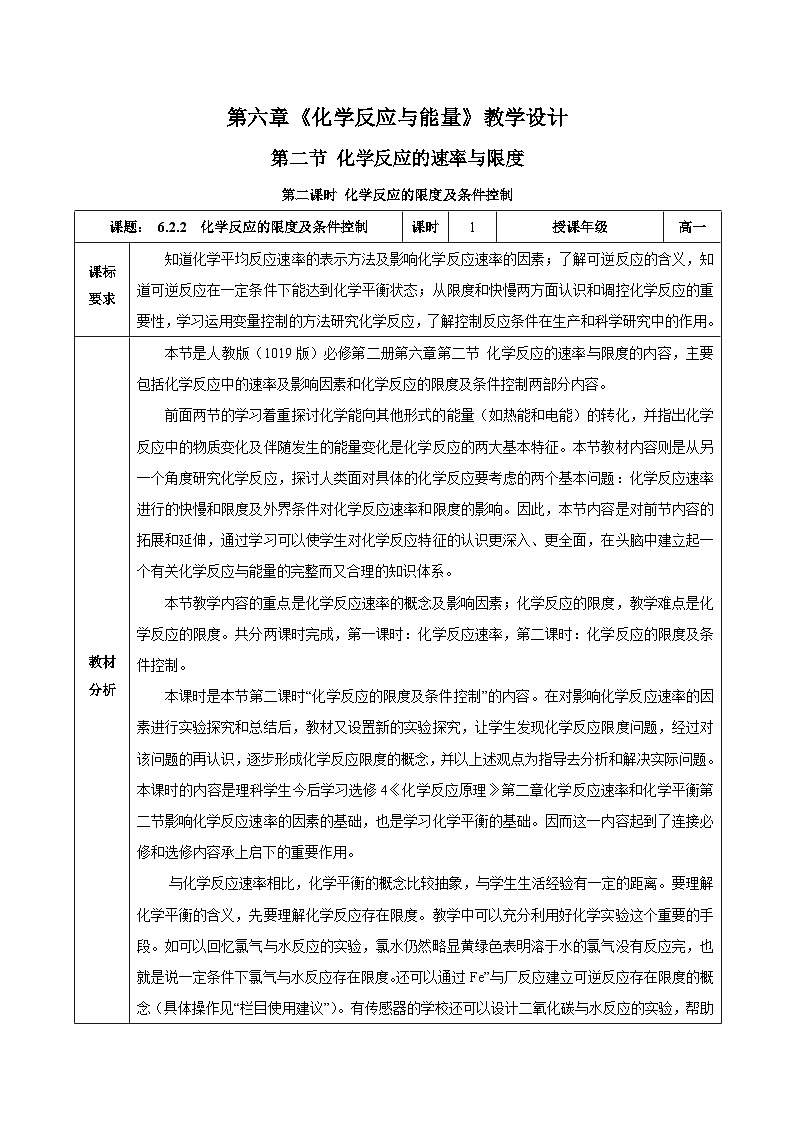 人教版（2019）高中化学必修二6.2.2  化学反应的限度及条件控制 教案第1页