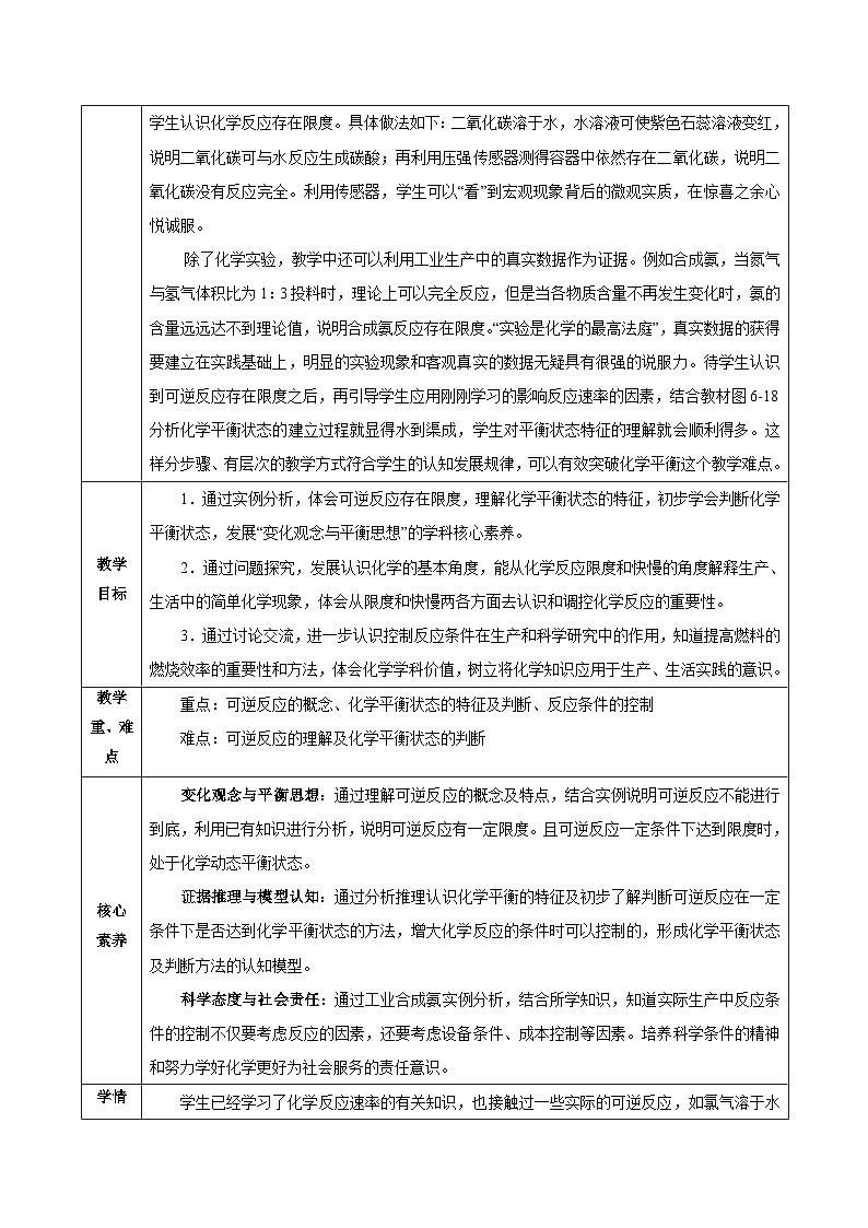 人教版（2019）高中化学必修二6.2.2  化学反应的限度及条件控制 教案第2页