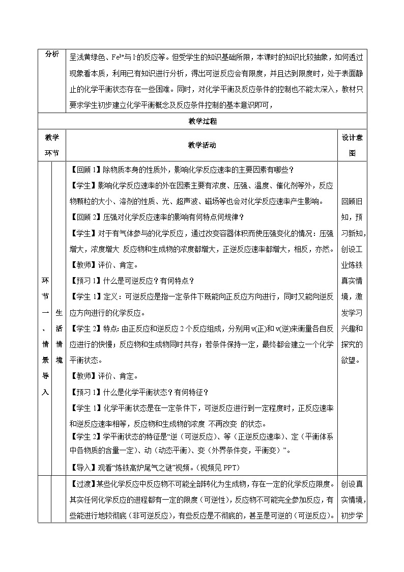 人教版（2019）高中化学必修二6.2.2  化学反应的限度及条件控制 教案第3页