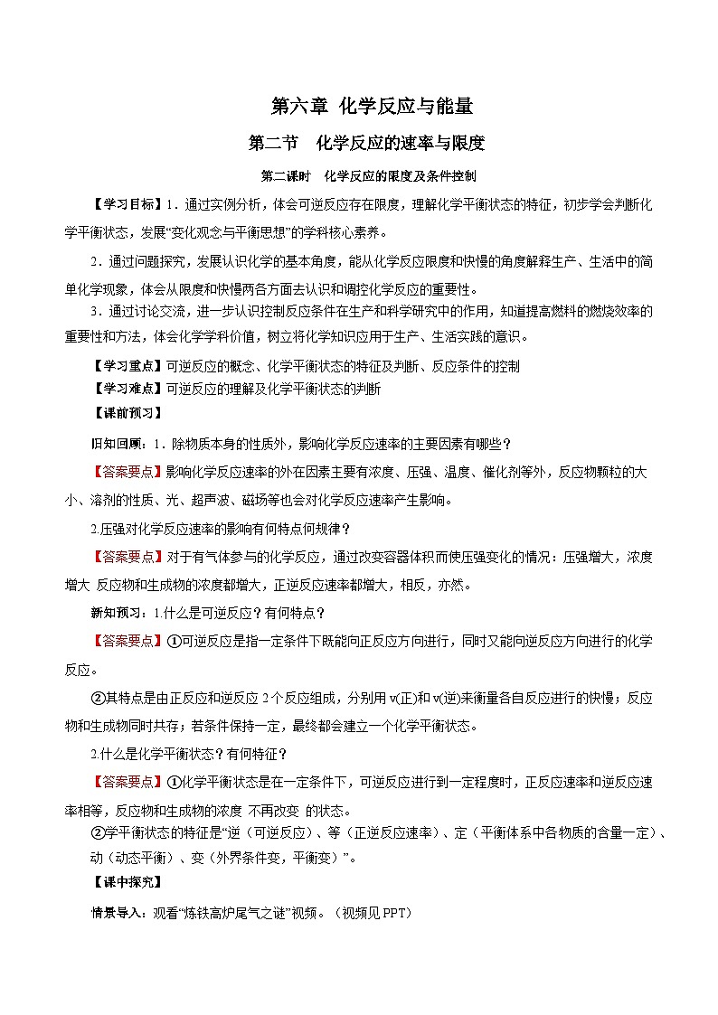 人教版（2019）高中化学必修二6.2.2  化学反应的限度及条件控制 导学案（解析卷）第1页