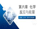 人教版（2019）高中化学必修二第六章  化学反应与能量 单元复习课件