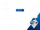 人教版（2019）高中化学必修二第六章  化学反应与能量 单元复习课件