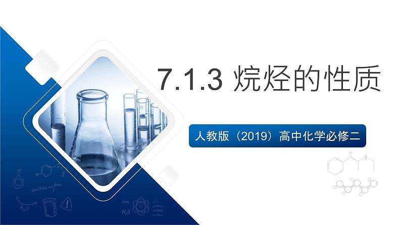 人教版（2019）高中化学必修二7.1.3 烷烃的性质 课件第1页