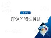 人教版（2019）高中化學(xué)必修二7.1.3 烷烴的性質(zhì) 課件