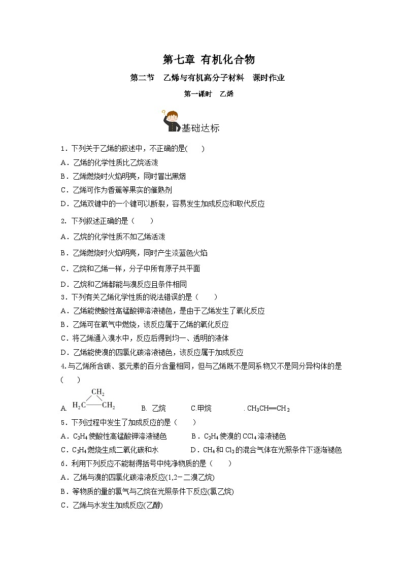 人教版（2019）高中化学必修二7.2.1 乙烯 分层练习（原卷）第1页