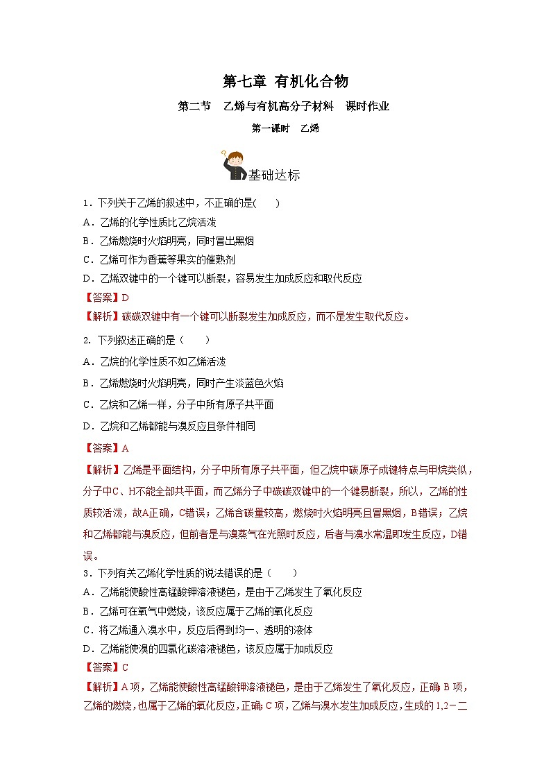 人教版（2019）高中化学必修二7.2.1 乙烯 分层练习（解析卷）第1页