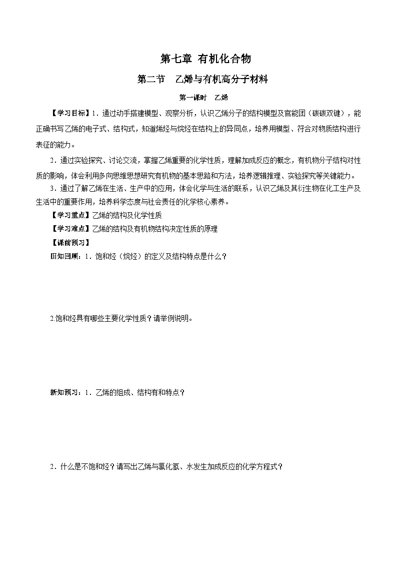 人教版（2019）高中化学必修二7.2.1 乙烯 导学案（原卷）第1页