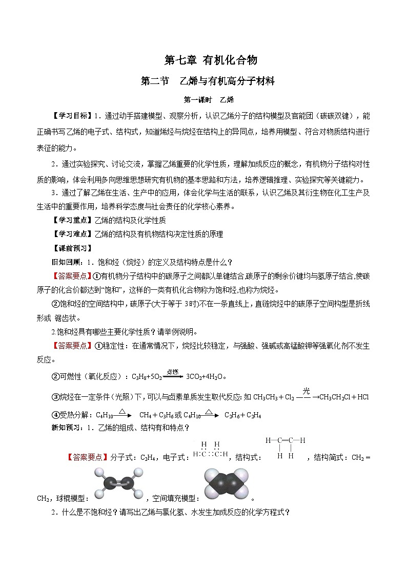 人教版（2019）高中化学必修二7.2.1 乙烯 导学案（解析卷）第1页