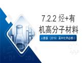 人教版（2019）高中化學(xué)必修二7.2.2 烴+有機(jī)高分子材料 課件