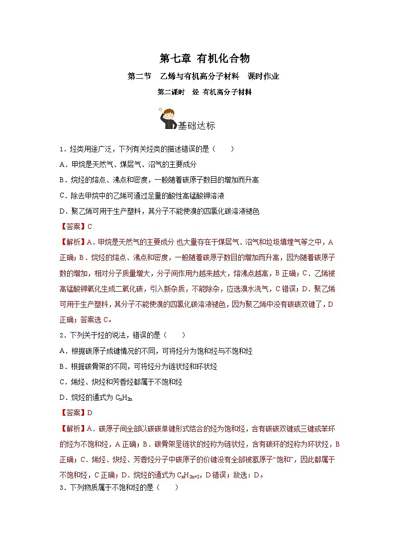 人教版（2019）高中化学必修二7.2.2 烃+有机高分子材料 分层练习（解析卷）第1页