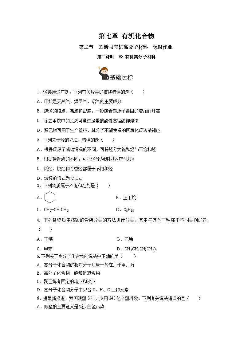 人教版（2019）高中化学必修二7.2.2 烃+有机高分子材料 分层练习（原卷）第1页