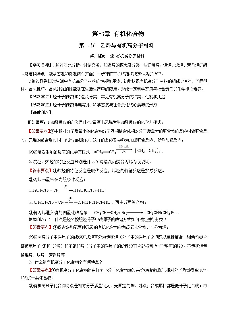 人教版（2019）高中化学必修二7.2.2 烃+有机高分子材料 导学案（解析卷）第1页
