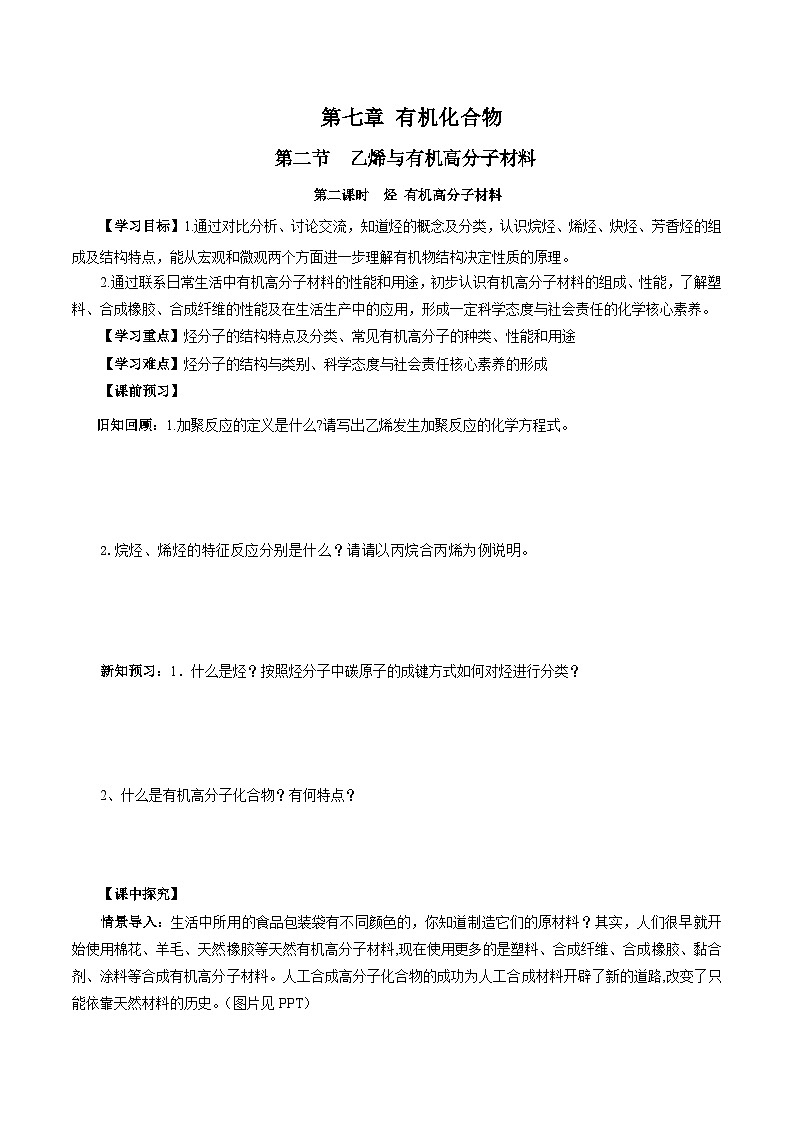 人教版（2019）高中化学必修二7.2.2 烃+有机高分子材料 导学案（原卷）第1页