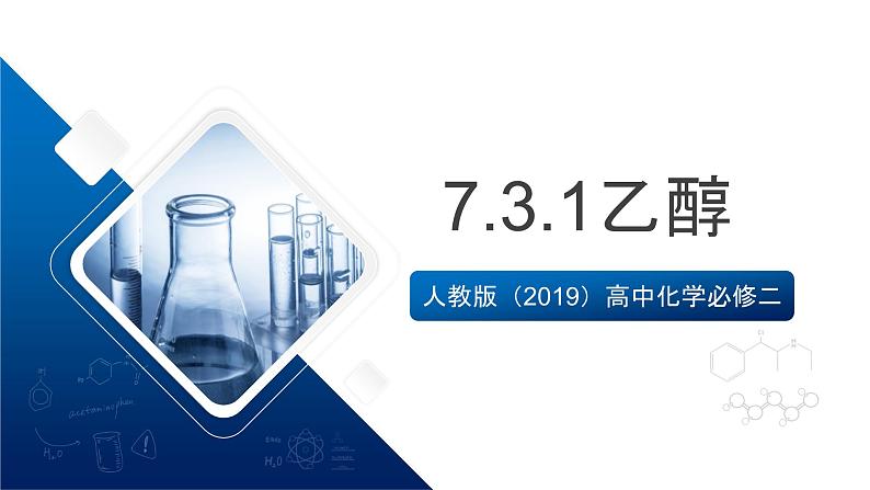 人教版（2019）高中化学必修二7.3.1乙醇 课件第1页