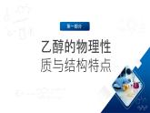 人教版（2019）高中化學(xué)必修二7.3.1乙醇 課件