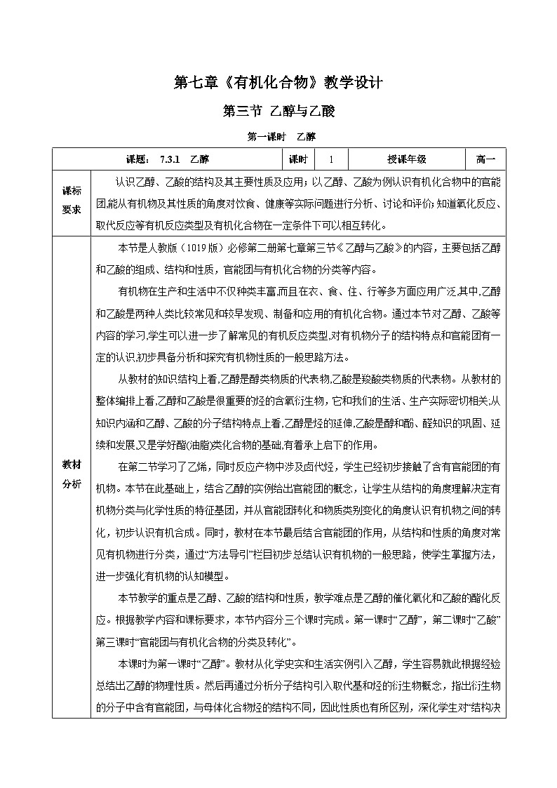 人教版（2019）高中化学必修二7.3.1 乙醇 教案第1页