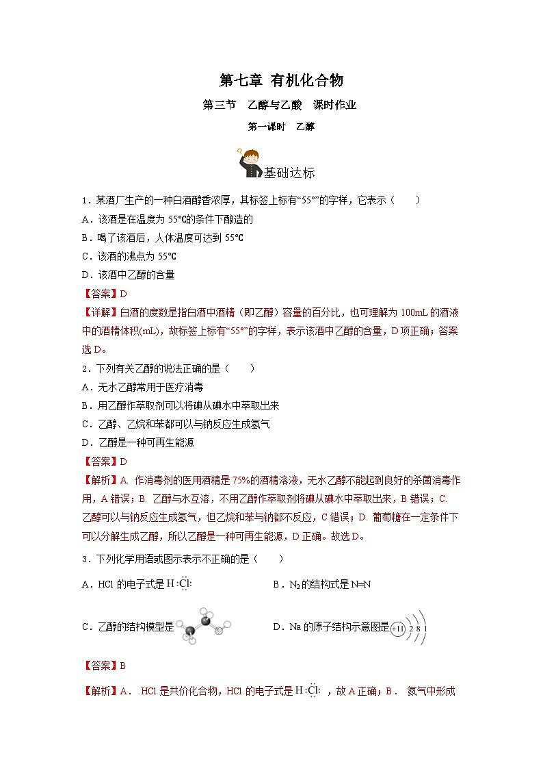 人教版（2019）高中化学必修二7.3.1乙醇 分层练习（解析卷）第1页