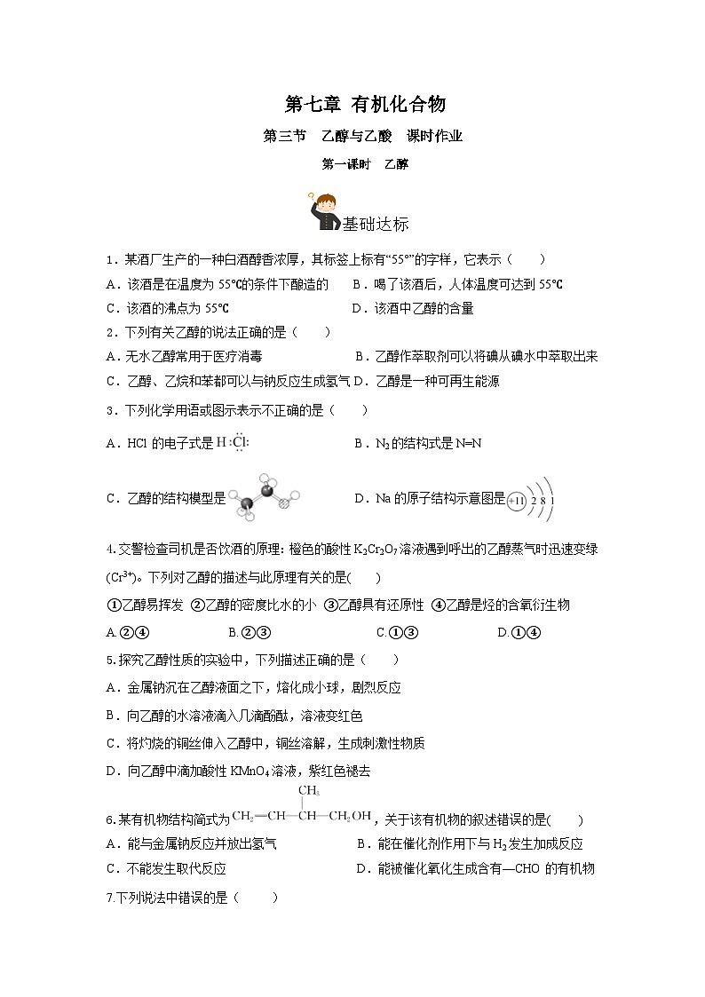 人教版（2019）高中化学必修二7.3.1乙醇 分层练习（原卷）第1页